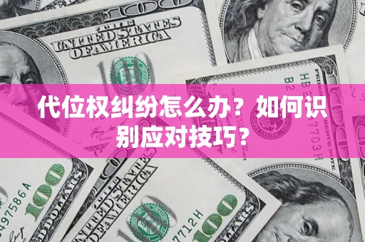 济南代位权纠纷怎么办？如何识别应对技巧？