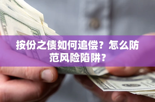 济南按份之债如何追偿？怎么防范风险陷阱？