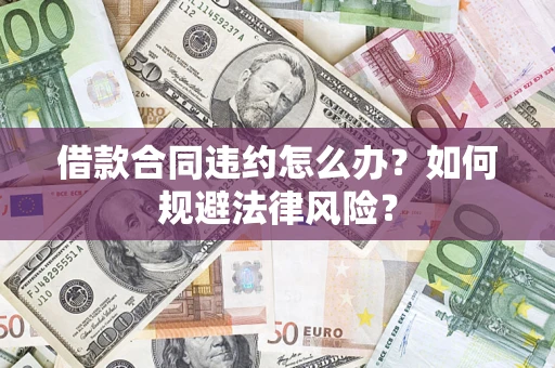 济南借款合同违约怎么办？如何规避法律风险？
