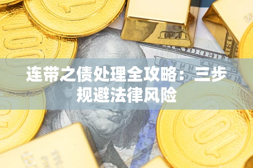 济南连带之债处理全攻略：三步规避法律风险