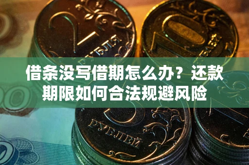 济南借条没写借期怎么办？还款期限如何合法规避风险