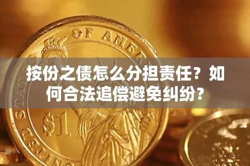 济南按份之债怎么分担责任？如何合法追偿避免纠纷？